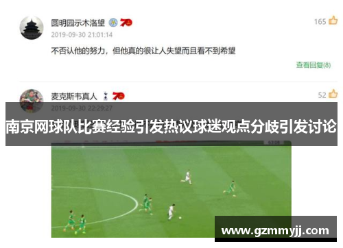 南京网球队比赛经验引发热议球迷观点分歧引发讨论