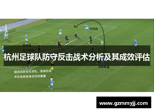 杭州足球队防守反击战术分析及其成效评估