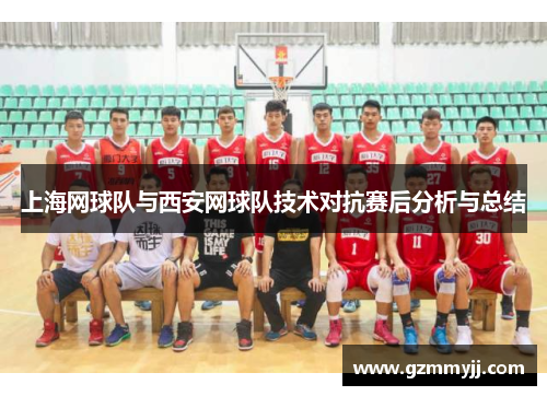 上海网球队与西安网球队技术对抗赛后分析与总结