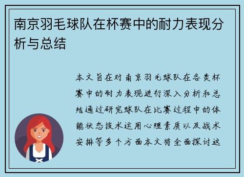 南京羽毛球队在杯赛中的耐力表现分析与总结
