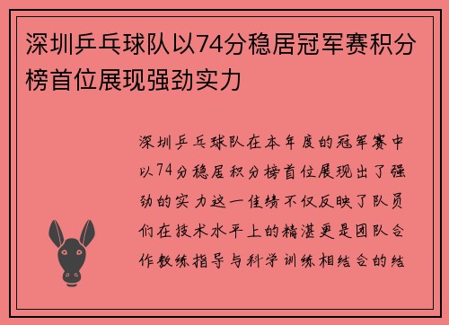 深圳乒乓球队以74分稳居冠军赛积分榜首位展现强劲实力
