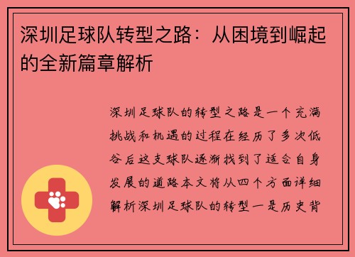 深圳足球队转型之路：从困境到崛起的全新篇章解析