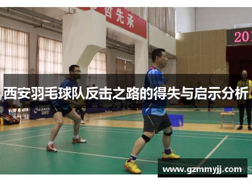 西安羽毛球队反击之路的得失与启示分析