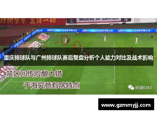重庆排球队与广州排球队赛后复盘分析个人能力对比及战术影响